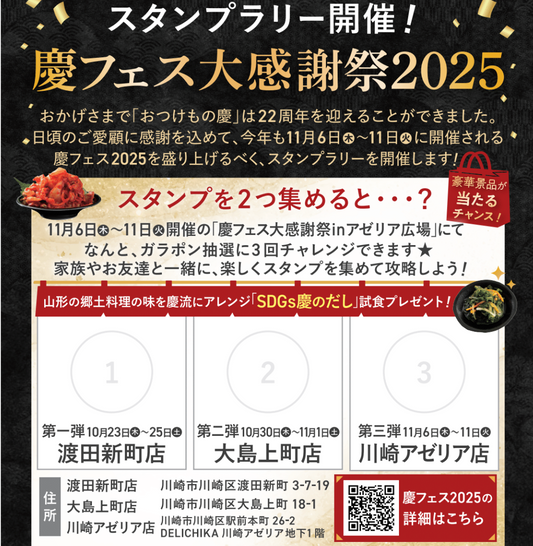 おつけもの慶22周年記念スタンプラリー抽選会
