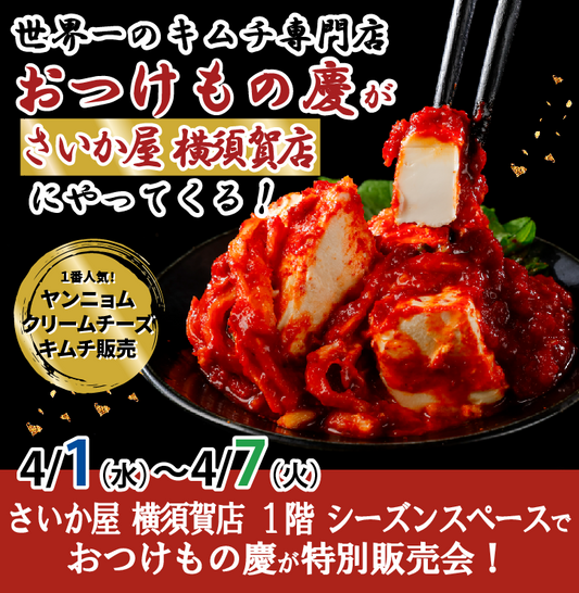 4月1日(水)-4月7日(火)さいか屋横須賀店1階シーズンスペースにて、世界一のキムチ特別販売会を行います。