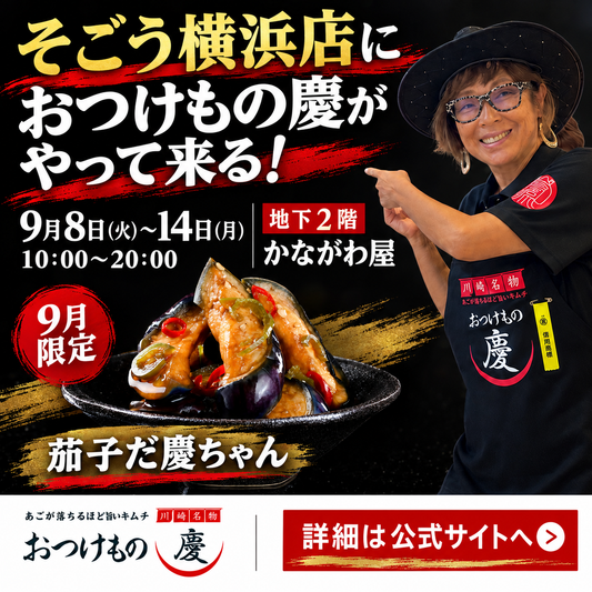 【9月8日〜14日】そごう横浜店「かながわ屋」で催事開催