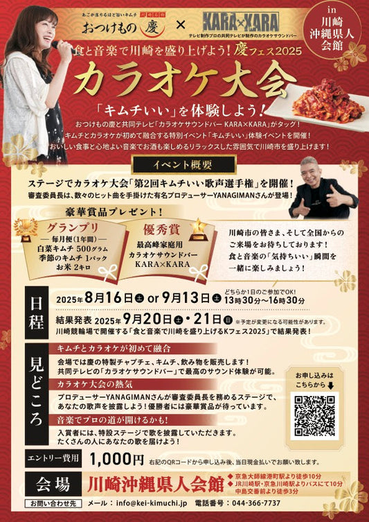 第2回 K FES カラオケ大会〜 食と音楽で川崎を盛り上げよう！！慶フェス2025 in 川崎沖縄県人会館
