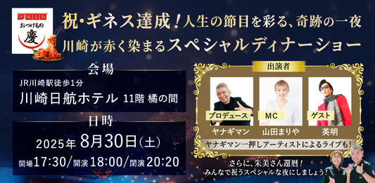 ギネス記録達成記念 & 祭事隊長還暦祝いスペシャルディナーショー