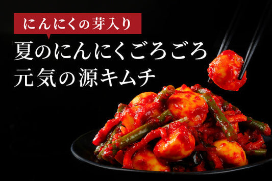 【季節のキムチ】夏のにんにくゴロゴロ 元気の源キムチ