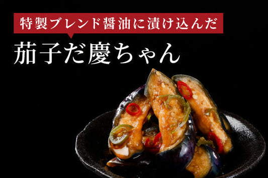 【季節のキムチ】新鮮！地元野菜をつかった「茄子だ慶ちゃん」