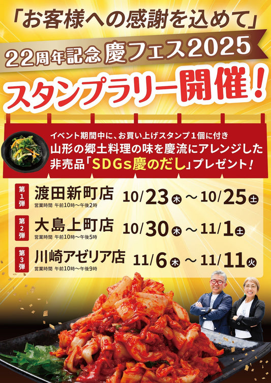 おつけもの慶22周年記念スタンプラリー大抽選会