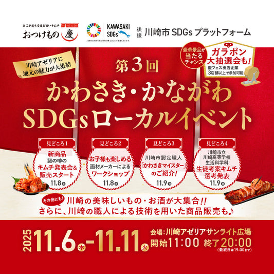 慶フェス2025「第3回 かわさき・かながわSDGｓローカルイベント」開催