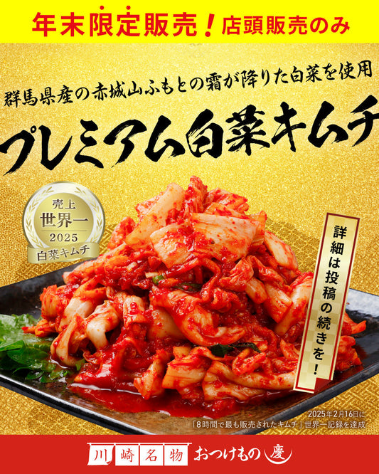 この時期だけの特別商品 プレミアム白菜キムチ