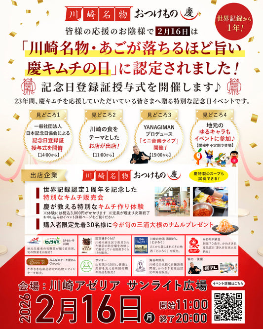 世界記録から1年。2/16「慶キムチの日」イベント開催！