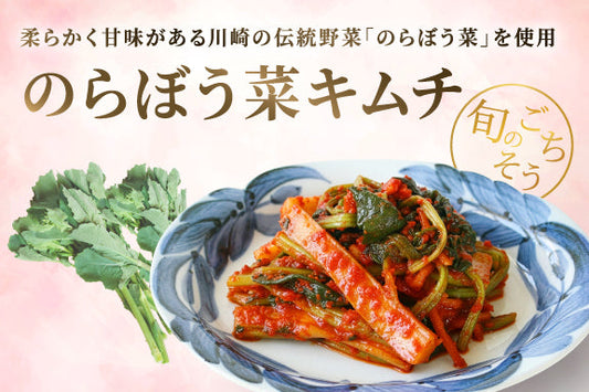 3月の季節のキムチ「のらぼう菜キムチ」