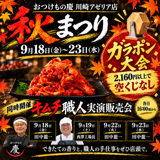 【川崎アゼリア店】9月１８日～秋祭り