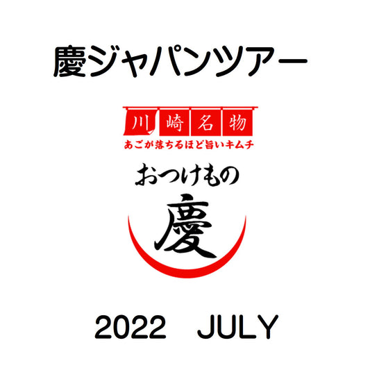 7月の慶ジャパンツアー