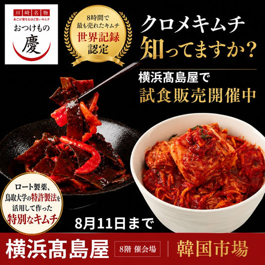 【横浜髙島屋】8月5日～11日 おつけもの慶のキムチを期間限定販売！