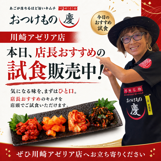 川崎アゼリア店で「店長おすすめの試食販売」しています