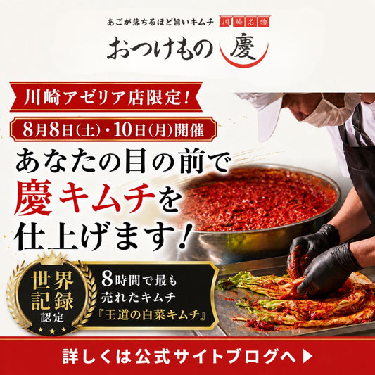 【川崎アゼリア店限定】8月8日・10日 キムチ職人の実演販売会を開催します！
