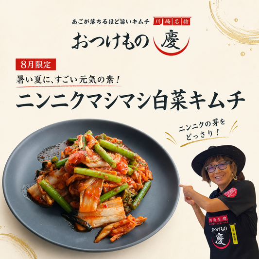 【8月のキムチ】暑い夏に、すごい元気の素！「ニンニクマシマシ白菜キムチ」