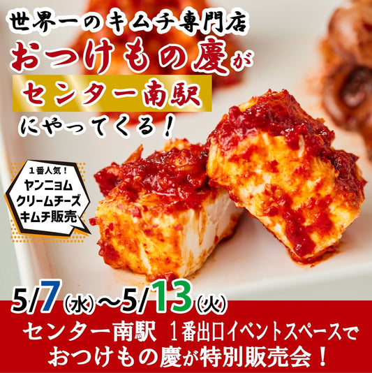 5月7日(水)-13日(火)横浜市営地下鉄センター南駅にて、慶キムチの特別販売会を行います。