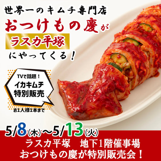 5月8日(木)-13日(火)ラスカ平塚地下1階催事場にて、慶キムチ特別販売会を行います。