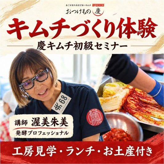 【10月3日・24日】川崎でキムチづくり体験｜ランチ・お土産付き 慶キムチ初級セミナー