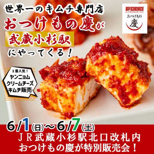 6月1日(日)-7日(土) JR武蔵小杉駅 北口改札内にて、慶キムチの特別販売会を行います。