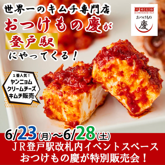 6月23日(月)-28日(土)  JR登戸駅 改札内イベントスペースにて、「おつけもの慶」ギネス達成キムチ＆TVで話題商品が集結！特別販売会を行います。