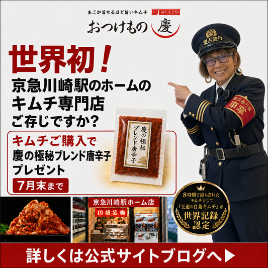 【7月31日まで】キムチご購入で「慶の極秘ブレンド唐辛子」プレゼント！