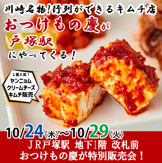 10月24日(木)-29日(火)  JR戸塚駅改札前にて、慶キムチの特別販売会を行います。