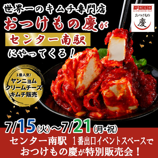 7月15日(火)-21日(月) 横浜市営地下鉄センター南駅 にて、ギネス達成「おつけもの慶」キムチの特別販売会を行います。