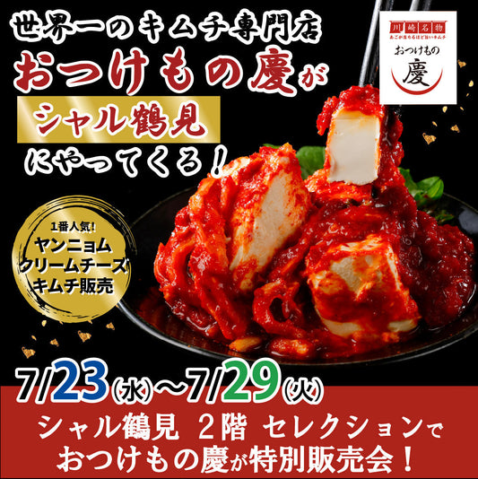 7月23日(水)-29日(火) シャル鶴見 2階 セレクションにて、ギネス達成「おつけもの慶」キムチの特別販売会を行います。
