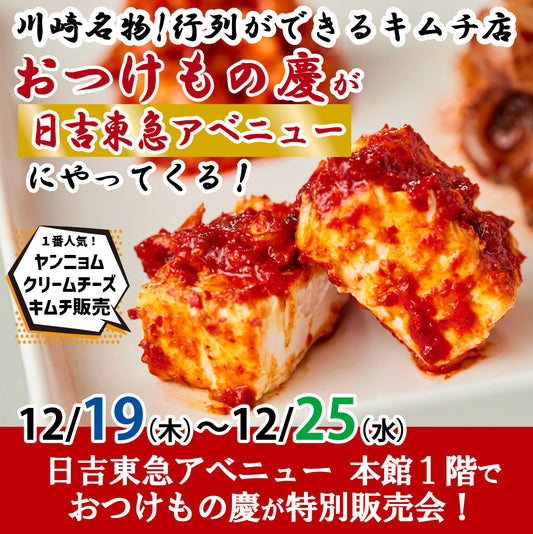 12月19日(木)-25日(水) 日吉東急アベニュー 本館１階にて、慶キムチの特別販売会を行います。