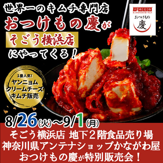8月26日(火)-9月1日(月) そごう横浜店にて、ギネス達成「おつけもの慶」キムチの特別販売会を行います。