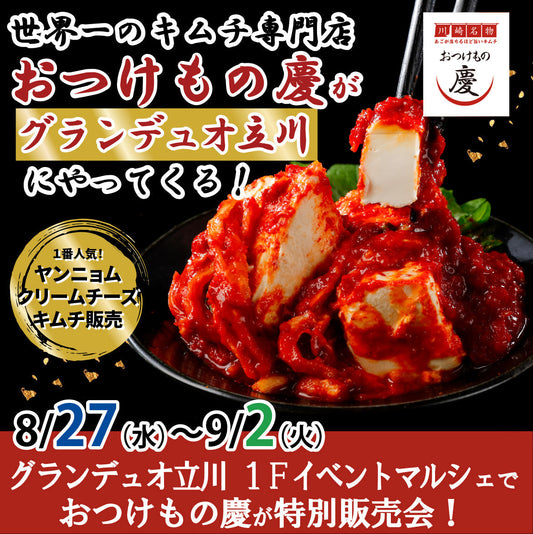 8月27日(水)-9月2日(火) 10:00-21:00 グランデュオ立川 にて、ギネス達成「おつけもの慶」キムチの特別販売会を行います。