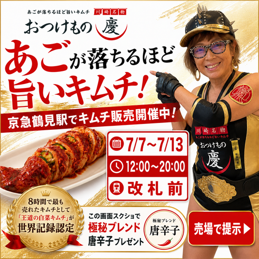 🌶️【開催中！7/7〜7/13】京急鶴見駅改札前でキムチ販売中！スクショで極秘唐辛子プレゼント