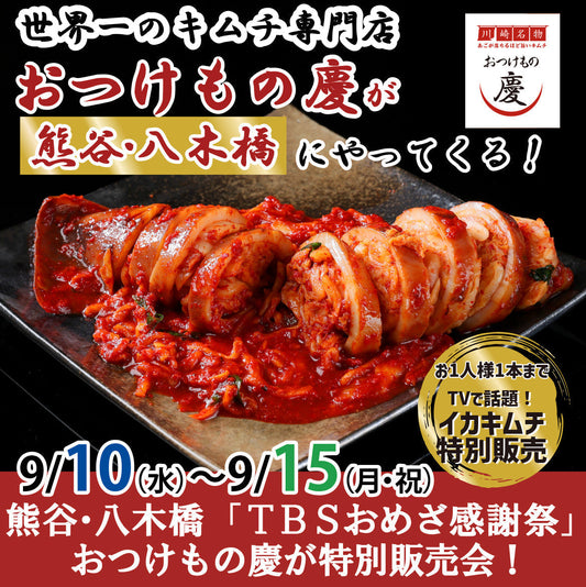 9月10日(水)-15日(月祝)  熊谷 八木橋 TBSおめざグルメフェスタにて、ギネス達成「おつけもの慶キムチ」の特別販売会を行います。