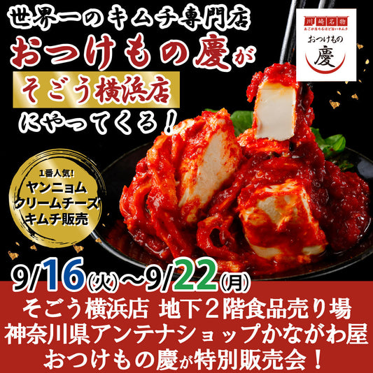 9月16日(火)-22日(月) そごう横浜店 にて、ギネス達成「おつけもの慶」世界一キムチの特別販売会を行います。