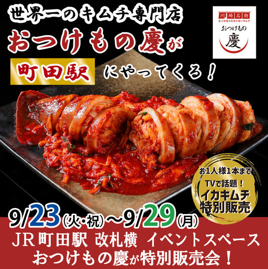 9月23日(火)-29日(月) JR町田駅 改札横にて、ギネス達成「おつけもの慶」世界一キムチの特別販売会を行います。