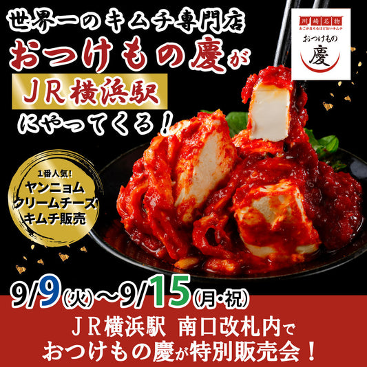9月9日(火)-15日(月) JR横浜駅南口改札内イベントスペース にて、ギネス達成「おつけもの慶」キムチの特別販売会を行います。