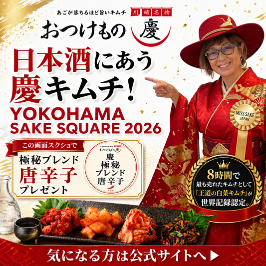 【YOKOHAMA SAKE SQUARE 2026】横浜赤レンガ倉庫で、お酒に合う慶キムチを販売します！