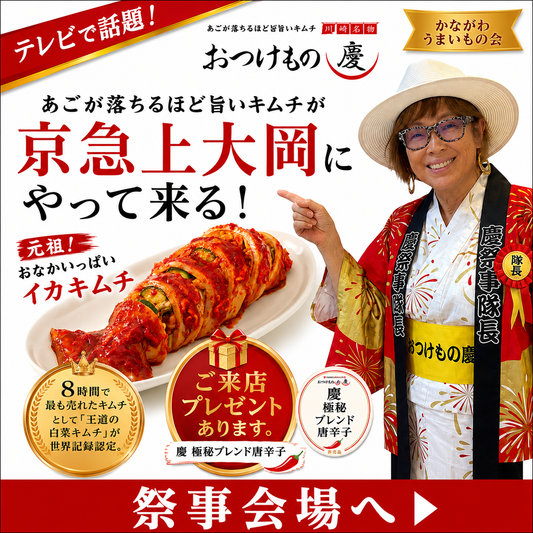 おつけもの慶 京急上大岡 かながわうまいもの会 催事バナー
