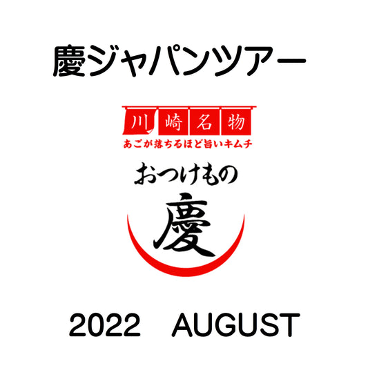 8月の慶ジャパンツアー