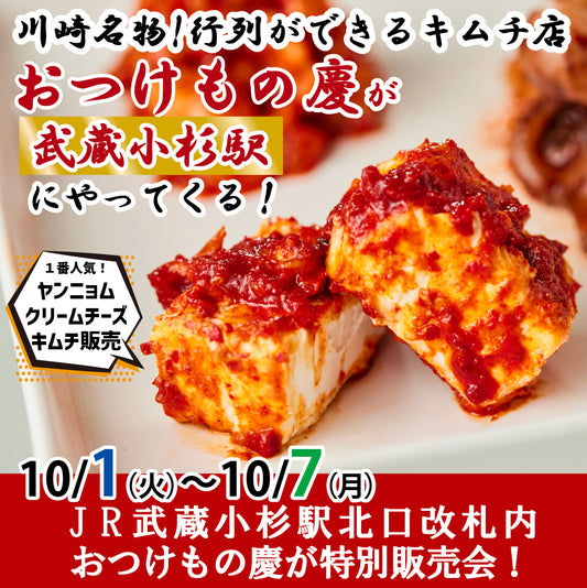 10月1日(火)-7日(月) JR武蔵小杉駅 北口改札内にて、慶キムチの特別販売会を行います。