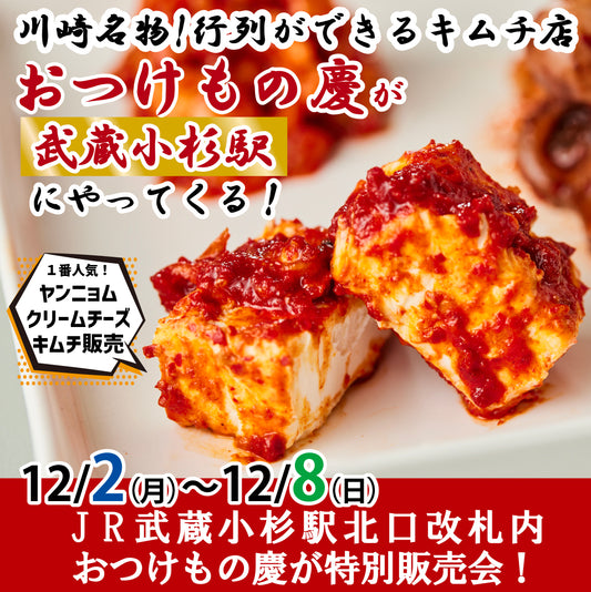 12月2日(月)-8日(日)JR武蔵小杉駅にて、慶キムチの特別販売会を行います。