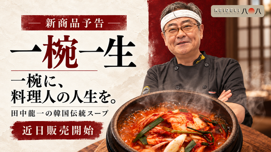 【新商品予定】韓国伝統のスープが登場！