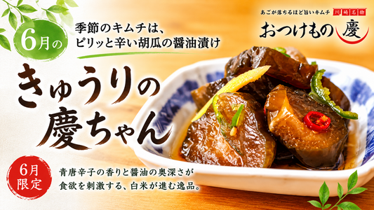 【季節のキムチ】ピリッと辛い胡瓜の醤油漬け「きゅうりの慶ちゃん」