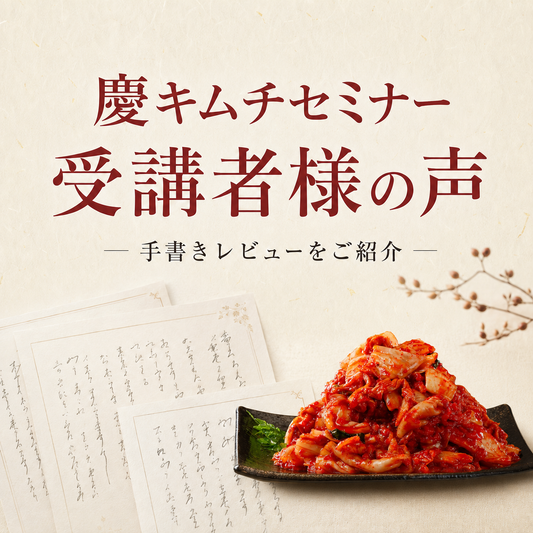 慶キムチ初級セミナーの受講者の声