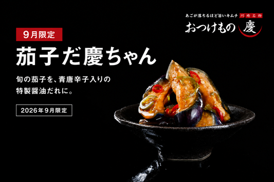 ９月の季節のキムチ「茄子だ慶ちゃん」