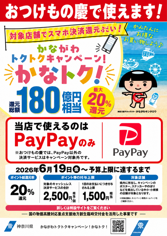 【最大20％還元】おつけもの慶で「かなトク！」PayPayが使えます！