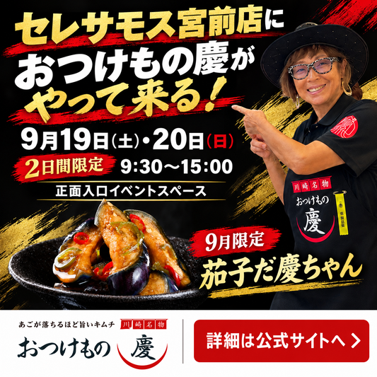 【9月19日‐20日】セレサモス宮前店でキムチを販売します