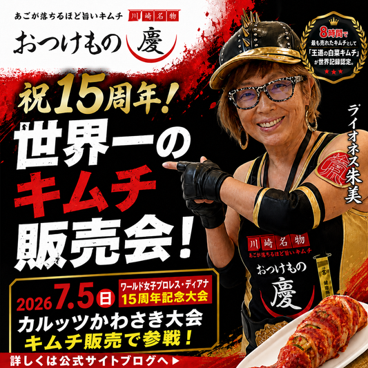 DIANA女子プロレスの会場でキムチ販売！