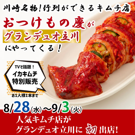 【初出店】8月28日(水)-9月3日(火) グランデュオ立川にて、慶キムチの特別販売会を行います。