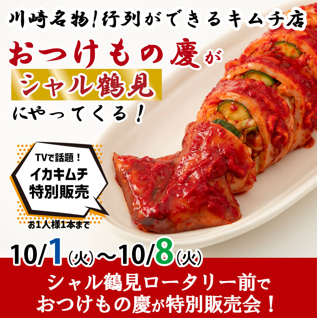 10月1日(火)-8日(火)  シャル鶴見１階にて、慶キムチの特別販売会を行います。