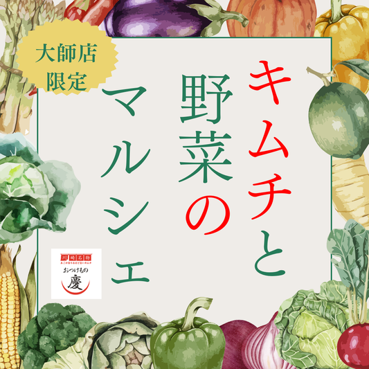 川崎大師店限定イベント開催！